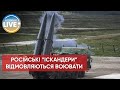 ❗️Російські "Іскандери" розвертаються у повітрі й летять на окупантів / Останні новини