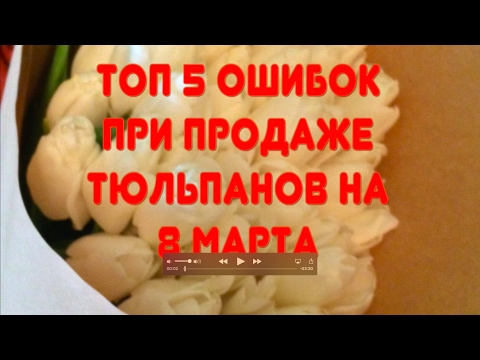 Топ 5 ошибок при продаже тюльпанов на 8 марта