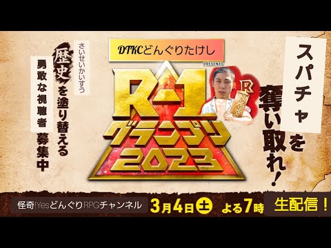 R-1グランプリ裏生配信！！