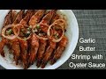 Garlic Butter Shrimp with Oyster Sauce | Denise Planas 💋