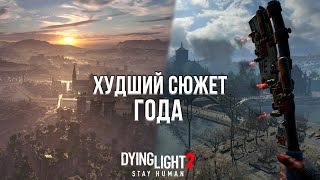 НЕ ПОКУПАЙТЕ ДАЙНГ ЛАЙТ 2! - МНЕНИЕ ПОСЛЕ 30 ЧАСОВ ИГРЫ В DYING LIGHT 2