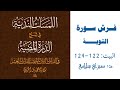 شرح الدرة المضية البيت 122 124 فرش التوبة