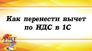 Как перенести вычет по НДС на следующий квартал в 1С Бухгалтерии