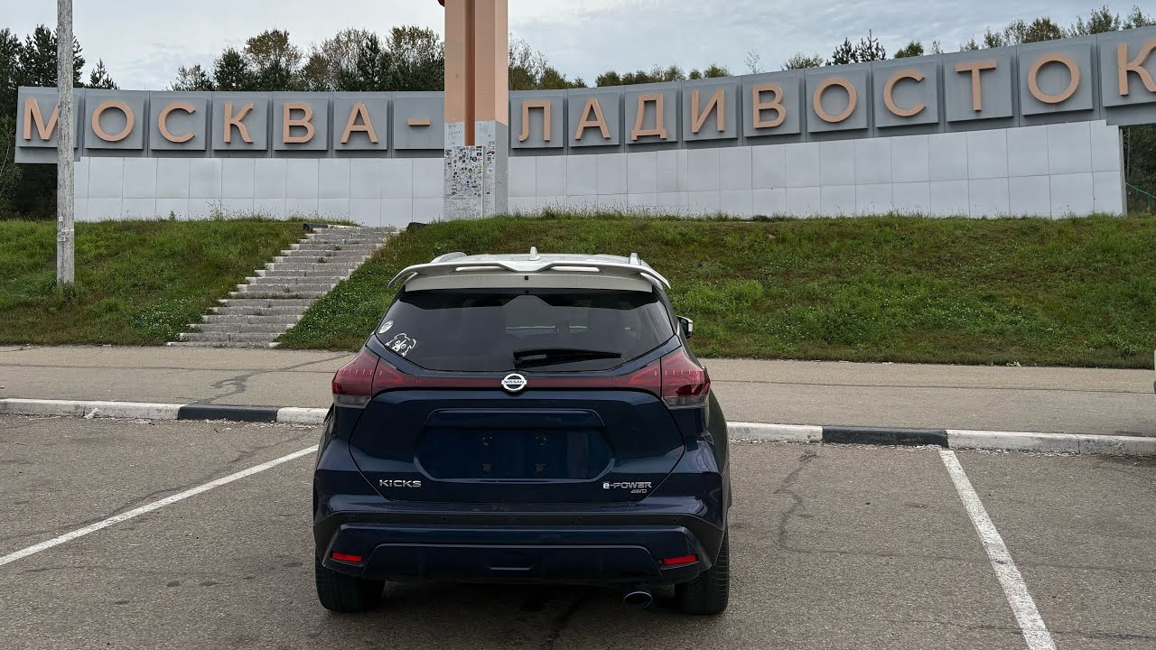 Перегон Nissan Kicks e-power Владивосток- Москва