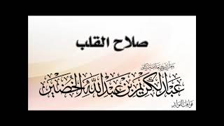 الخضير :  صلاح القلب