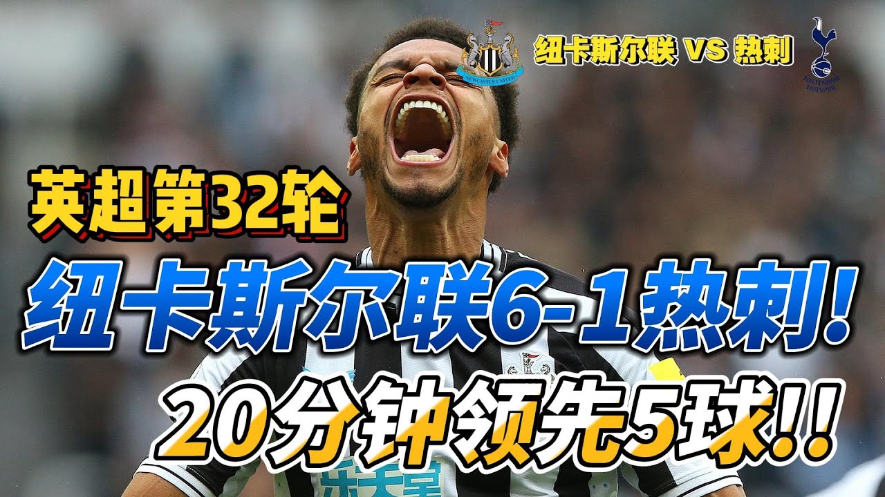 英超第32轮，纽卡斯尔联6-1热刺!赛后解说!Newcastle United VS Tottenham Hotspur #premierleague  #newcastle #tottenham - YouTube