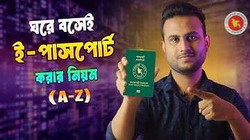 ই-পাসপোর্ট করার সম্পূর্ণ প্রক্রিয়া | e-Passport Apply Online BD 2025