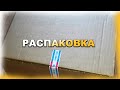 РИВ ГОШ / РАСПАКОВКА / ПОДАРКИ