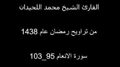 تلاوة تلين لها القلوب المتحجرة للشيخ محمد اللحيدان