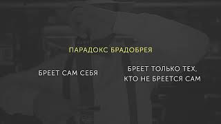 картинка: Парадокс Брадобрея - Ответ