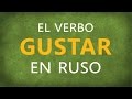 El verbo GUSTAR en Ruso