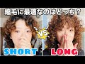 【くせ毛を活かす】縮毛がショートにするメリット、デメリット解説します
