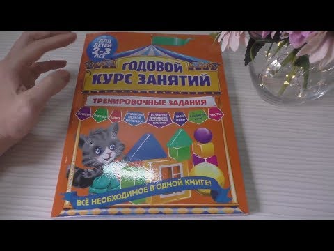 Годовой курс занятий. Тренировочные задания: для детей 2-3 лет