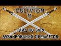 Oblivion 13 Гайд по Багу с дублированием почти любых вещей