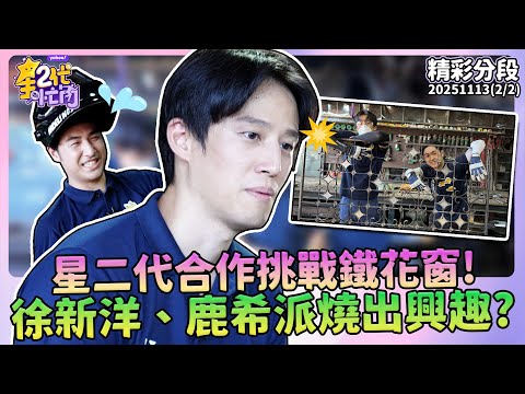 星二代合作挑戰鐵花窗！徐新洋、鹿希派燒出興趣？角逐鐵花窗之王獎落誰家？【#星二代很忙內】精彩分段S2EP6-2 鹿希派 徐新洋 鐵工職人篇