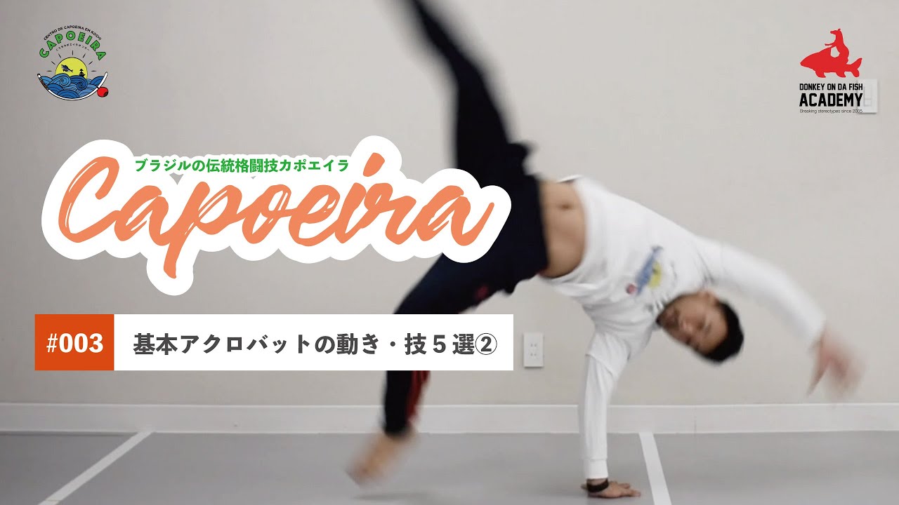 ブラジルの伝統格闘技カポエイラ 基本アクロバットの技 動き5選 Capoeira Youtube