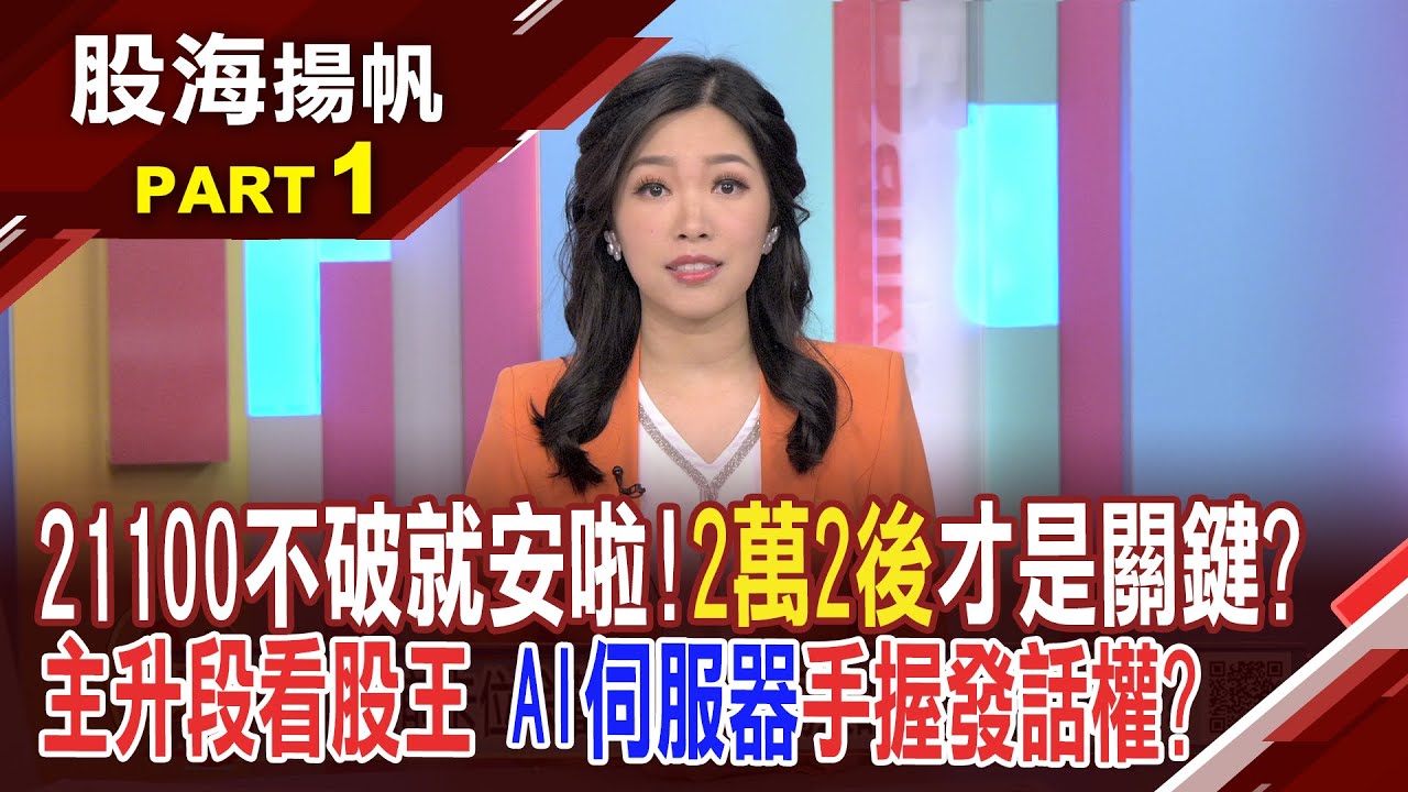 520信賴行情啟動? 專家看台股再創高有機會  台股高檔選股看三面向 專家看漲內需消費股｜非凡財經新聞｜20240518