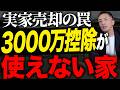 【実家売却の罠】「3000万控除が使えない家」の共通点！昭和56年5月31日と1億円の壁で税金が激変する理由【不動産売却 相続 空き家特例】