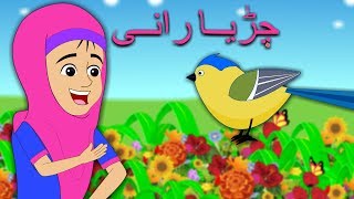 Chidiya Rani Urdu Rhyme | بچوں کی نظمیں | چڑیا رانی | Popular Urdu Rhymes Collection
