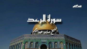 سورة الرعد بصوت القارئ الشيخ صابر عبد الحكم            #خير_الكلام #قرآن #قران_كريم