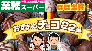 【業務スーパー】ベルギー・ドイツ産