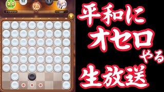 TopTopでファミリー層と平和にオセロやります＾＾