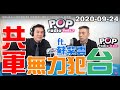 2020-09-24【POP撞新聞】黃暐瀚專訪蘇紫雲「共軍無力犯台」