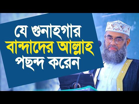 যে গুনাহগার বান্দাদের আল্লাহ পছন্দ করেন। যে কথা আর শুনা যাবেনা । Golam sarwar saide