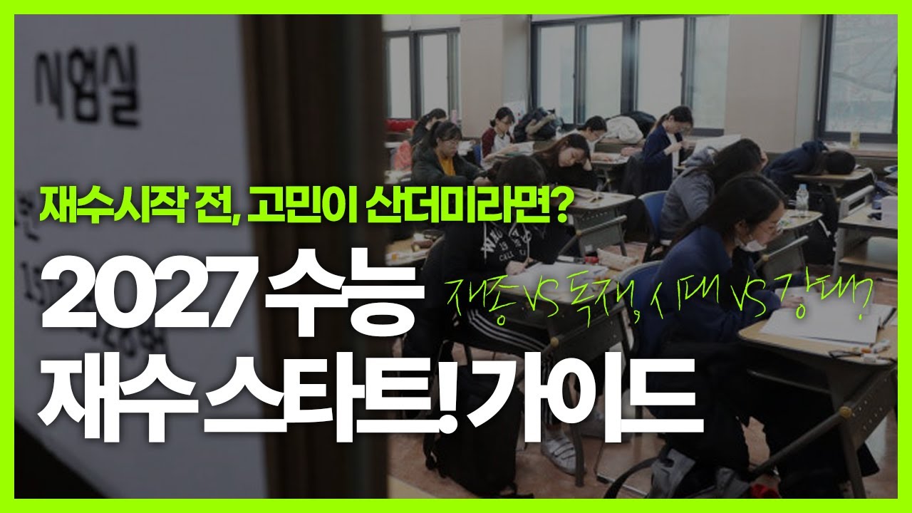 재수 시작 전 필수 시청｜재종 vs 독재, 시대 vs 강대 선택법 (2027 수능 재수 스타트 가이드)
