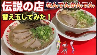 【替え玉】元祖豚骨ラーメンで替え玉してみた【なんでんかんでん】飯テロ ramen