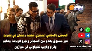 الممثل والمغني المصري محمد رمضان في تصريح غير مسبوق:بعدو من السجائر وديرو الرياضة