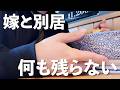 【嫁と別居中】孤独に1人で過ごすアラフォーの休日