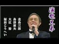 ♪ 演歌兄弟/北島三郎&島津亜矢&大江裕&福田こうへい