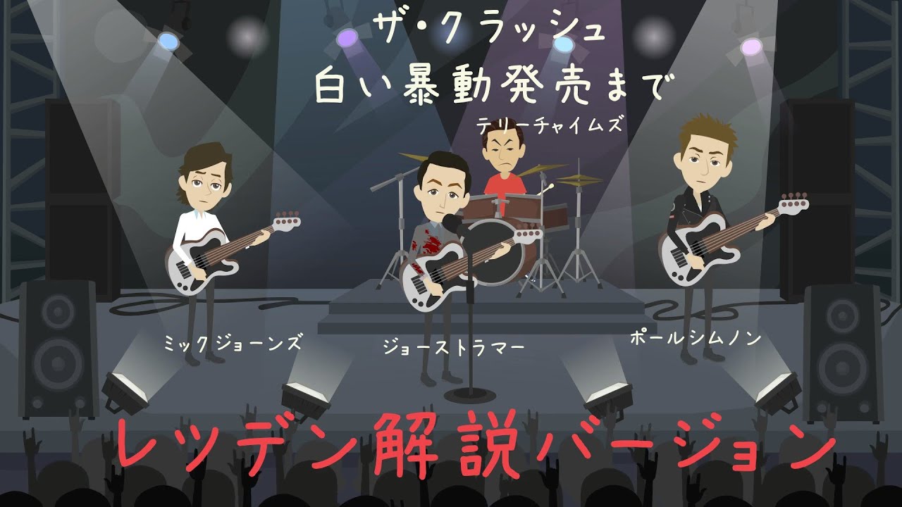 THE CLASH【白い暴動発売まで】レツデン解説Ver. - YouTube