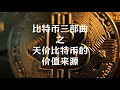 比特币的投资逻辑