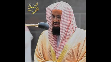 تلاوة تأخذ بك إلى عالم آخر 🎧 ﴿سَوَاءٌ عَلَيْنَا أَجَزِعْنَا أَمْ صَبَرْنَا﴾ الشيخ سعود الشريم 🕋🕊️