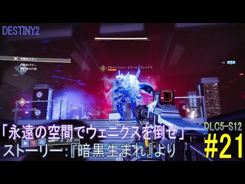 Destiny2 Dlc5 S12 ストーリー 21 永遠の空間でウェニクスを倒せ 暗黒生まれ より ハンター Youtube