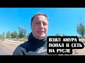 Охота на Амура на Волге в ЗАТОПЛЕННОМ КОРАБЛЕ, на русле и в корягах. Как я попал в сеть на течении.