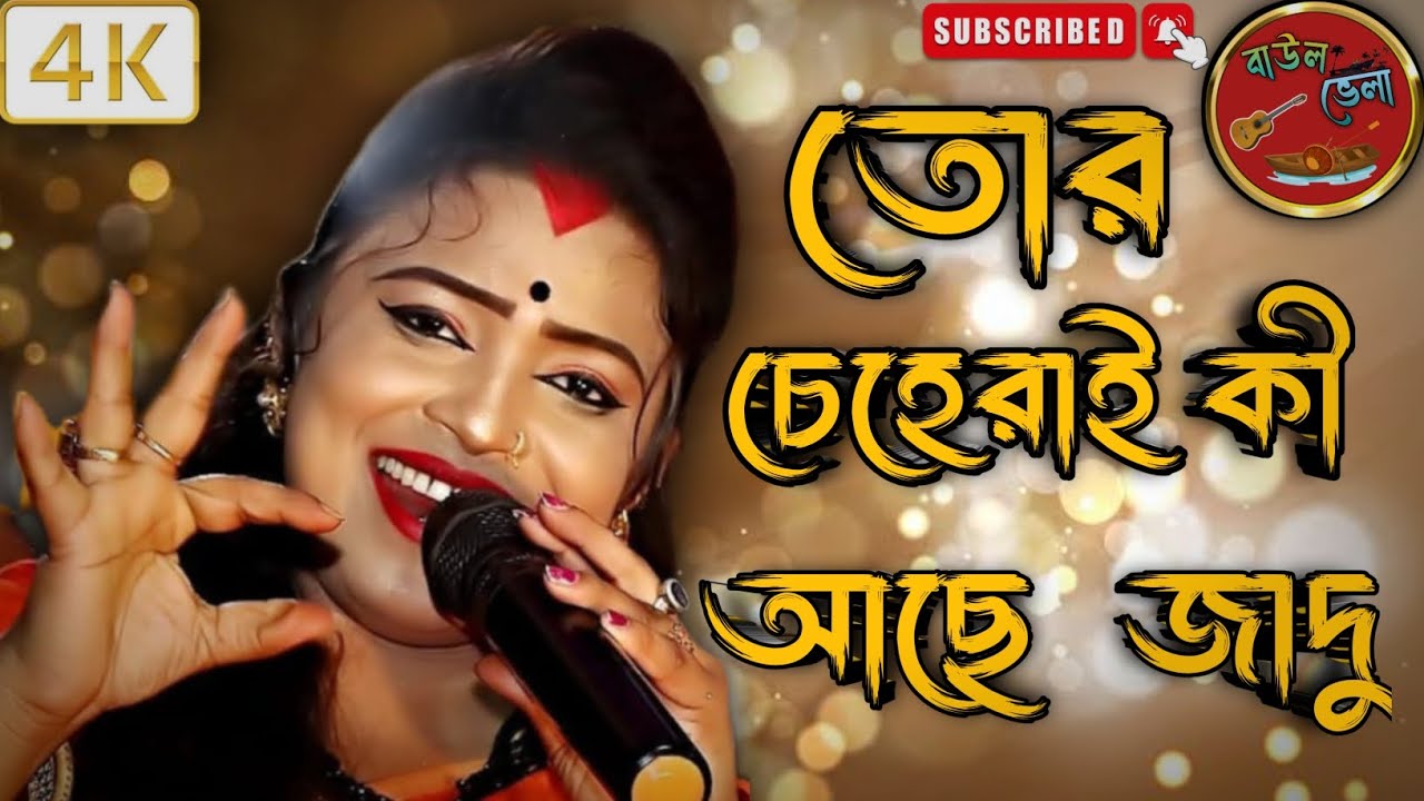 তোর চেহেরাই কী আছে জাদু🎶 কণ্ঠে: স্মৃতিকণা রায় smritikonaroy 