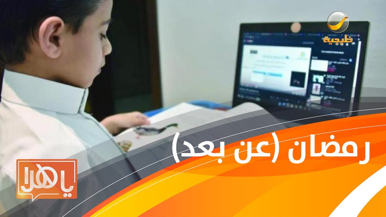 تربوي : الدراسة في رمضان ( عن بعد ) هي الخيار الأفضل