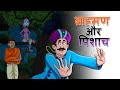     hindi kahaniyan  cartoon story  moral stories