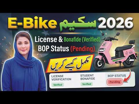 E Bike Scheme 2026 BOP Status Verified Kaise Hoga |CM E Bike BOP Verification Pending Problem Solved