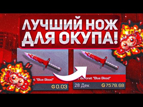 ЭТИ НОЖИ ОКУПЯТ ТЕБЯ В СТАНДОФФ 2! КАКИЕ НОЖИ ВЫГОДНО КУПИТЬ В STANDOFF 2