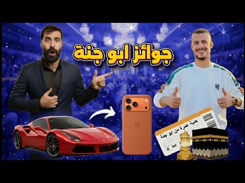 أكبر حفل افتتاح في العراق شركة ابو جنة جوائز وهواتف وسيارات حضور أقوى مشاهير العراق