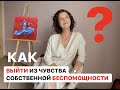 Как выйти из чувства собственной беспомощности?