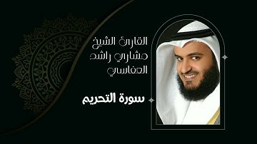 سورة التحريم[surat At-Tahrim] بصوت القارئ الشيخ مشاري بن راشد العفاسي