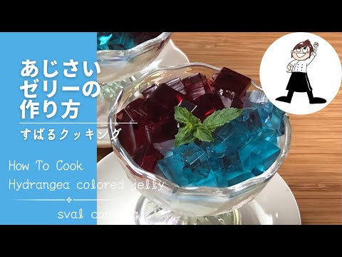 あじさいゼリーのレシピ　バタフライピーを使ってつくるゼリー