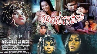 Download Lagu ចៅពស់កេងកង់២ MP3