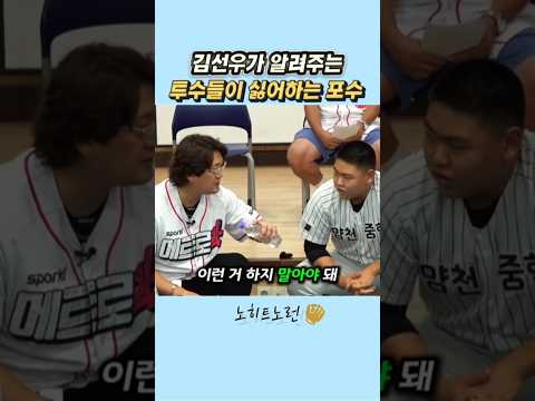 투수들이 싫어하는 포수유형 #김선우 thumbnail