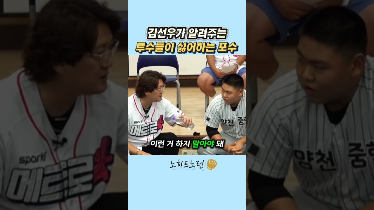 투수들이 싫어하는 포수유형 #김선우